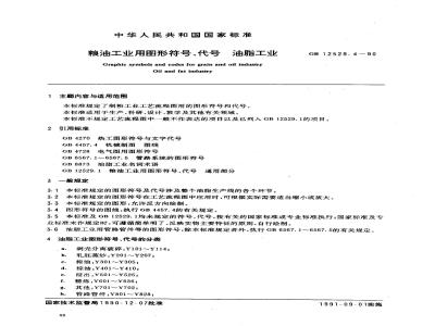 GB/T 12529.4-1990 粮油工业用图形符号,代号 油脂工业