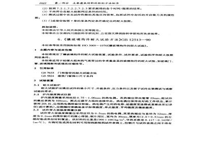 GB/T 12513-1990 镶玻璃构件耐火试验方法