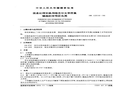 GB/T 12510-1990 信息处理交换用维吾尔文字符集键盘的字母区布局