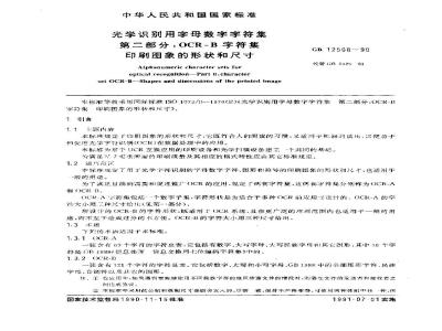 GB/T 12508-1990 光学识别用字母数字字符集 第2部分:OCR-B字符集印刷图象的形状和尺寸