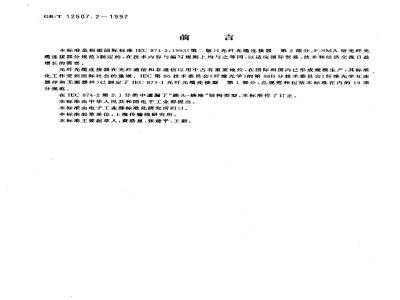 GB/T 12507.2-1997 光纤光缆连接器 第2部分:F-SMA型光纤光缆连接器分规范