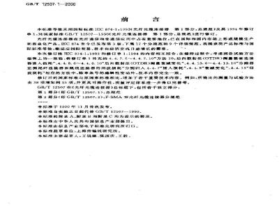 GB/T 12507.1-2000 光纤光缆连接器 第1部分：总规范