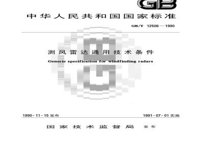 GB/T 12506-1990 测风雷达通用技术条件