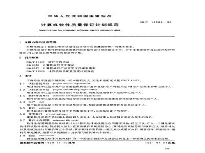 GB/T 12504-1990 计算机软件质量保证计划规范