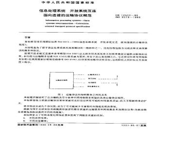 GB/T 12500-1990 信息处理系统 开放系统互连 面向连接的运输协议规范