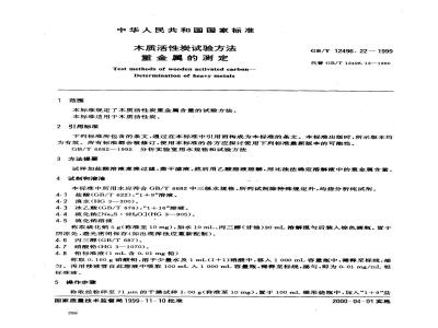GB/T 12496.22-1999 木质活性炭试验方法 重金属的测定