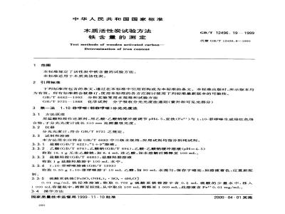 GB/T 12496.19-1999 木质活性炭试验方法 铁含量的测定