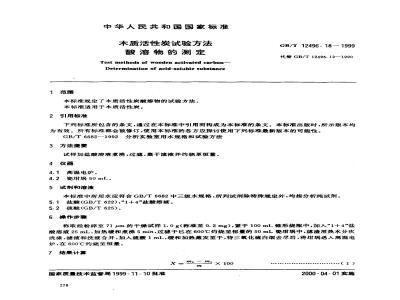 GB/T 12496.18-1999 木质活性炭试验方法 酸溶物的测定