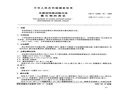 GB/T 12496.16-1999 木质活性炭试验方法 氯化物的测定