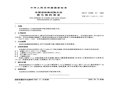 GB/T 12496.15-1999 木质活性炭试验方法 硫化物的测定