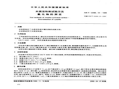 GB/T 12496.14-1999 木质活性炭试验方法 氰化物的测定