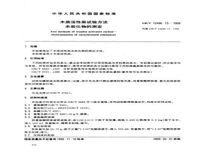 GB/T 12496.13-1999 木质活性炭试验方法 未炭化物的测定