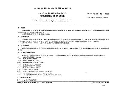 GB/T 12496.12-1999 木质活性炭试验方法 苯酚吸附值的测定