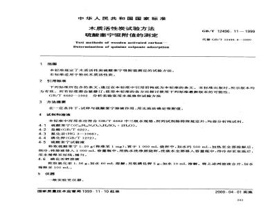 GB/T 12496.11-1999 木质活性炭试验方法 硫酸奎宁吸附值的测定