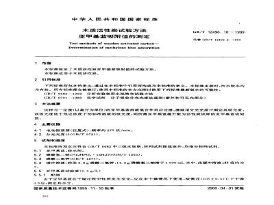 GB/T 12496.10-1999 木质活性炭试验方法 亚甲基蓝吸附值的测定
