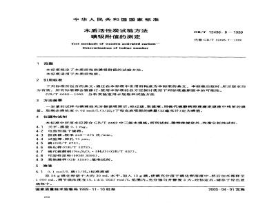 GB/T 12496.8-1999 木质活性炭试验方法 碘吸附值的测定
