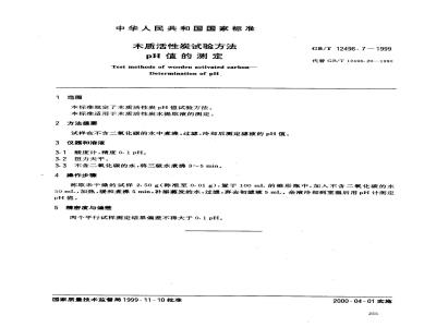 GB/T 12496.7-1999 木质活性炭试验方法 pH值的测定