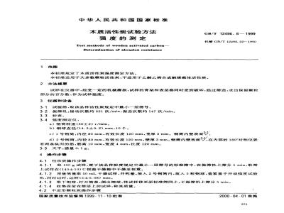 GB/T 12496.6-1999 木质活性炭试验方法 强度的测定