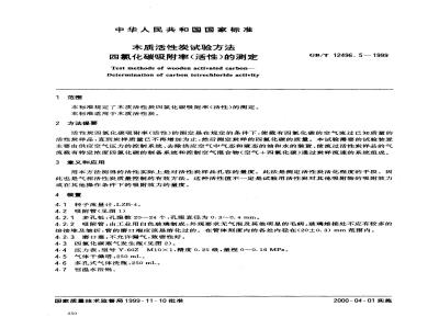 GB/T 12496.5-1999 木质活性炭试验方法 四氯化碳吸附率(活性)的测定