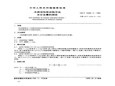 GB/T 12496.4-1999 木质活性炭试验方法 水分含量的测定