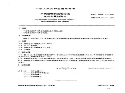 GB/T 12496.3-1999 木质活性炭试验方法 灰分含量的测定
