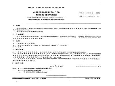 GB/T 12496.2-1999 木质活性炭试验方法 粒度分布的测定