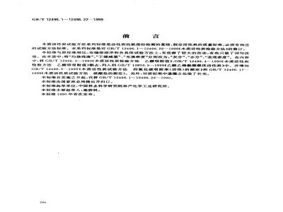 GB/T 12496.1-1999 木质活性炭试验方法 表观密度的测定