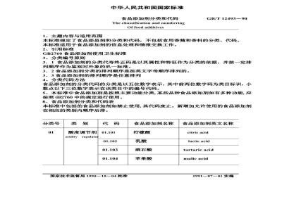 GB/T 12493-1990 食品添加剂 分类和代码