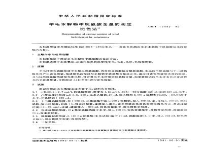 GB/T 12492-1990 羊毛水解物中胱氨酸含量的测定 比色法