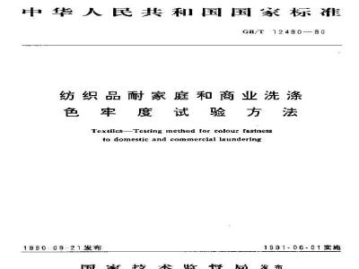 GB/T 12490-1990 纺织品 耐家庭和商业洗涤色牢度试验方法