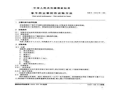 GB/T 12478-1990 客车 防尘密封性试验方法
