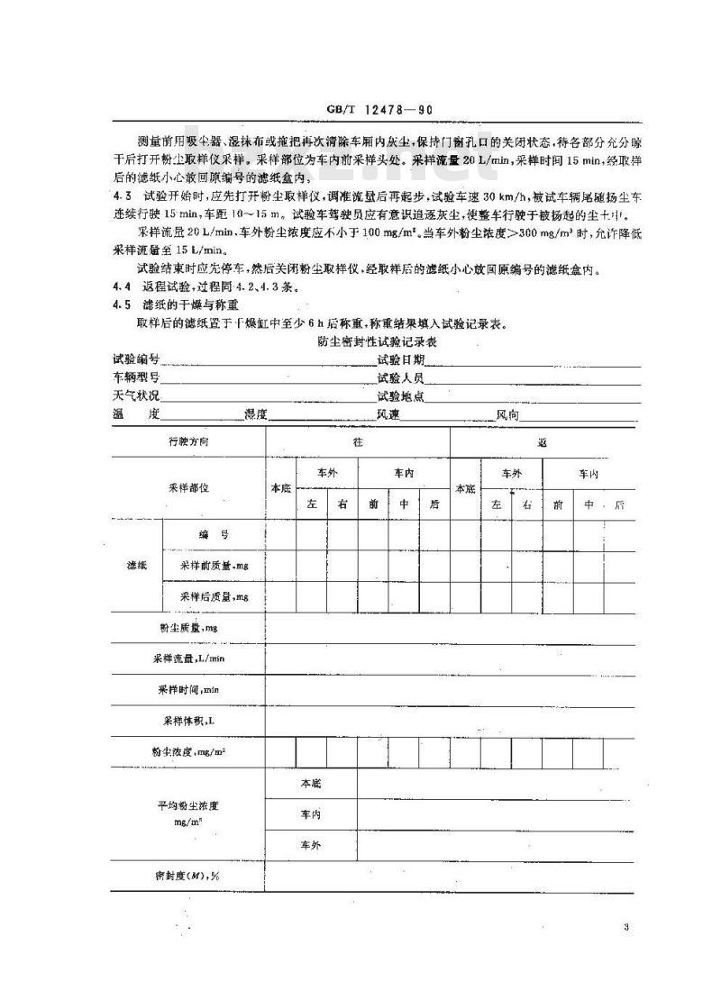 GB/T 12478-1990 客车 防尘密封性试验方法 GB/T 12478-1990 客车 防尘密封性试验方法