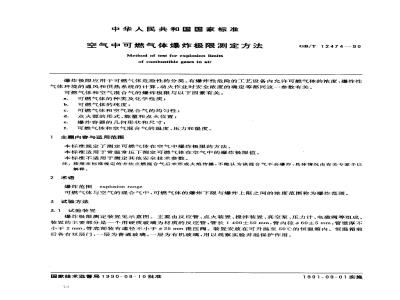 GB/T 12474-1990 空气中可燃气体爆炸极限测定方法