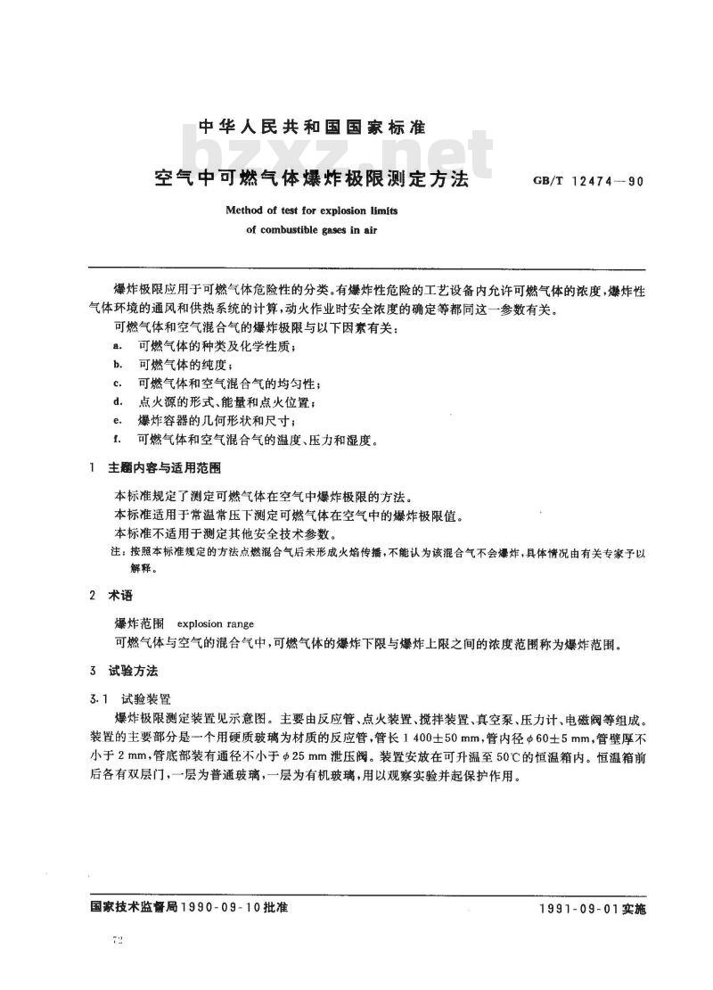 GB/T 12474-1990 空气中可燃气体爆炸极限测定方法 GB/T 12474-1990 空气中可燃气体爆炸极限测定方法