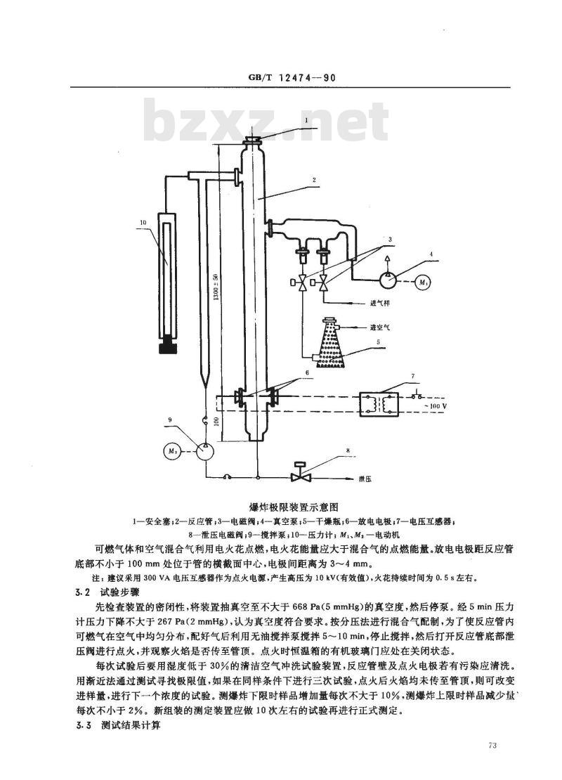 GB/T 12474-1990 空气中可燃气体爆炸极限测定方法 GB/T 12474-1990 空气中可燃气体爆炸极限测定方法