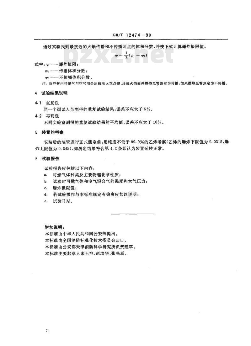 GB/T 12474-1990 空气中可燃气体爆炸极限测定方法 GB/T 12474-1990 空气中可燃气体爆炸极限测定方法