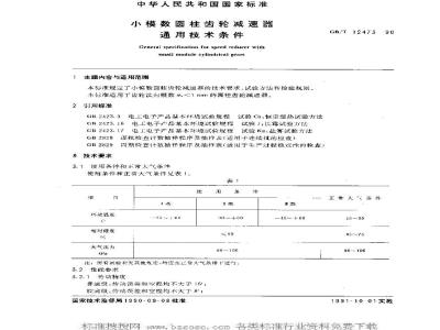 GB/T 12473-1990 小模数圆柱齿轮减速器通用技术条件