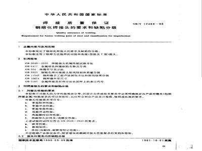 GB/T 12469-1990 焊接质量保证 钢熔化焊接头的要求和缺陷分级
