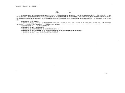GB/T 12467.3-1998 焊接质量要求 金属材料的熔化焊 第3部分:一般质量要求