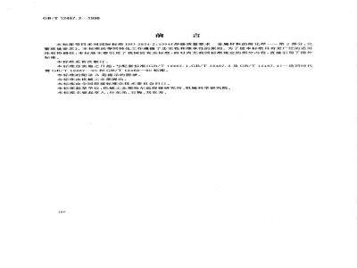 GB/T 12467.2-1998 焊接质量要求 金属材料的熔化焊 第2部分:完整质量要求
