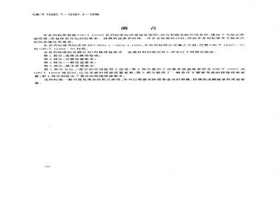 GB/T 12467.1-1998 焊接质量要求 金属材料的熔化焊 第1部分:选择及使用指南