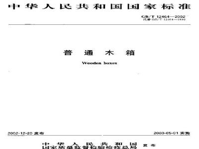 GB/T 12464-2002 普通木箱