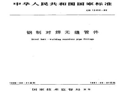 GB/T 12459-1990 钢制 对焊无缝管件