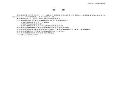 GB/T 12458-2003 联轴器分类