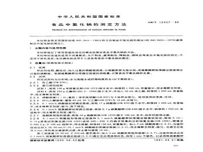 GB/T 12457-1990 食品中氯化钠的测定方法