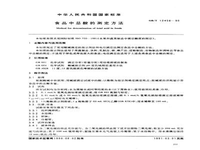 GB/T 12456-1990 食品中总酸的测定方法