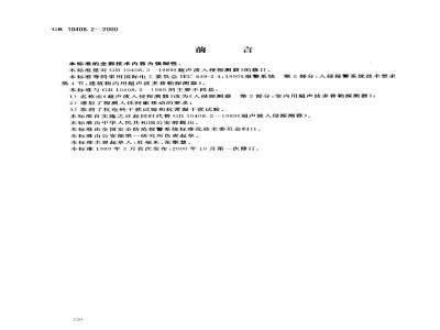 GB 10408.2-2000 入侵探测器 第2部分：室内用超声波多普勒探测器