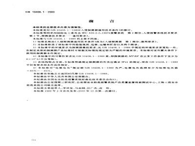GB 10408.1-2000 入侵探测器 第1部分：通用要求