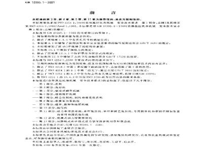 GB 10395.1-2001 农林拖拉机和机械 安全技术要求 第1部分:总则