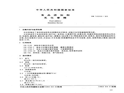GB 10355-1989 食品添加剂 乳化香精